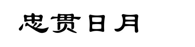忠贯日月