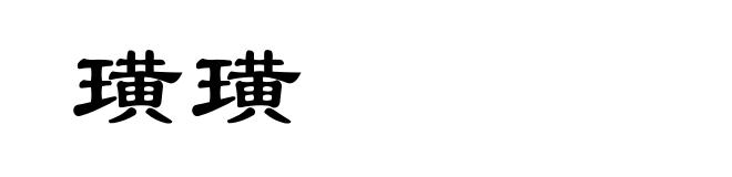 璜璜