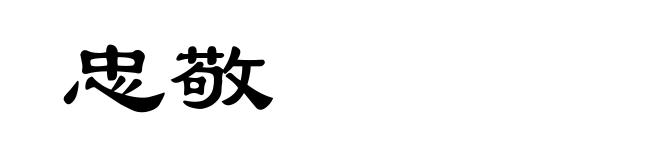 忠敬