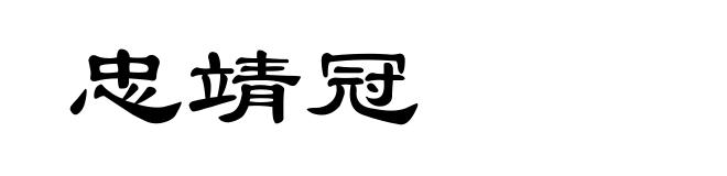 忠靖冠