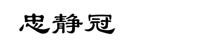 忠静冠