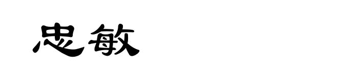 忠敏