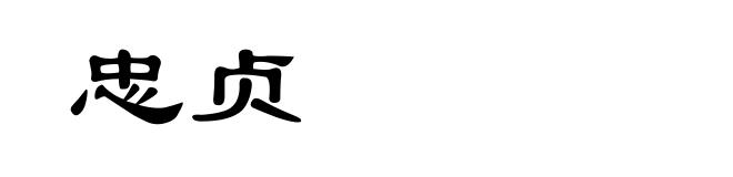 忠贞