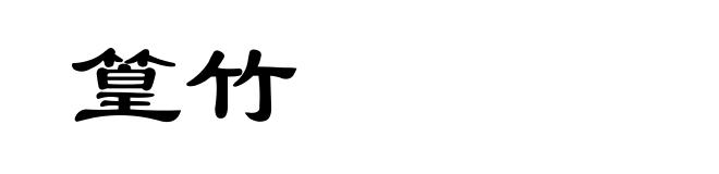 篁竹