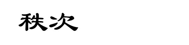 秩次