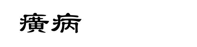癀病