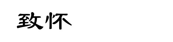 致怀