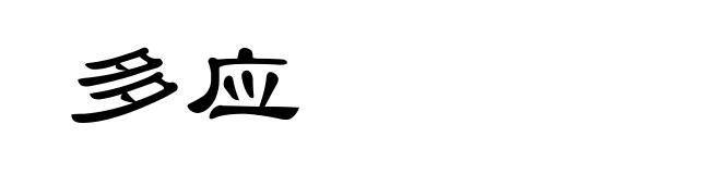 多应