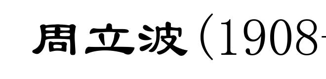 周立波(1908-1979)