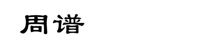 周谱