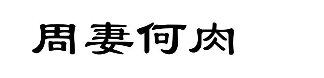 周妻何肉
