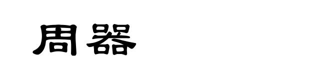 周器