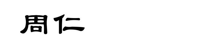 周仁