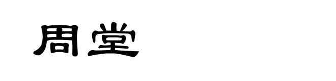 周堂