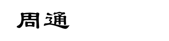 周通
