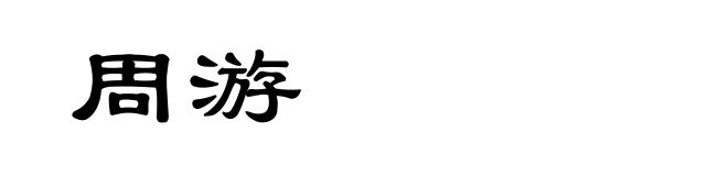 周游