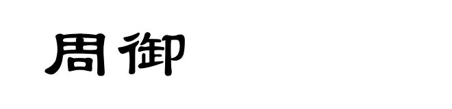 周御