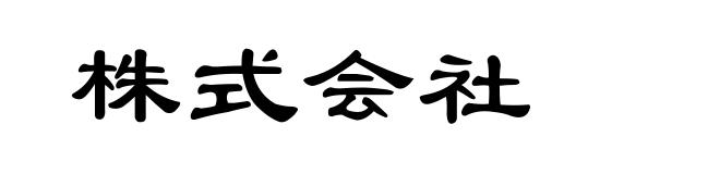 株式会社