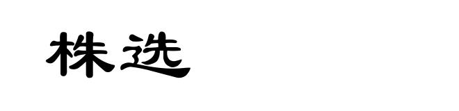 株选