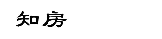 知房