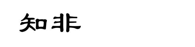 知非