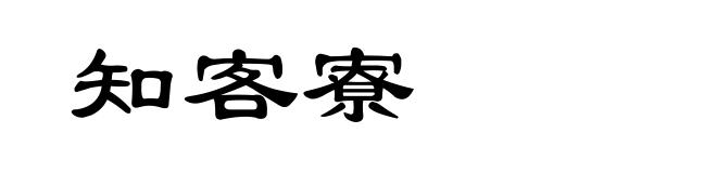知客寮