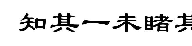知其一未睹其二