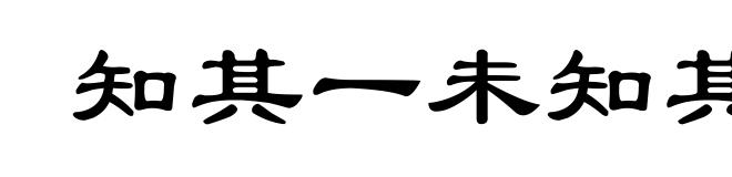 知其一未知其二