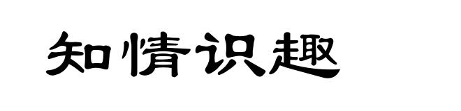 知情识趣