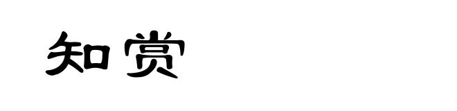 知赏