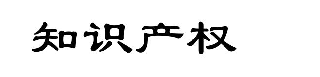 知识产权