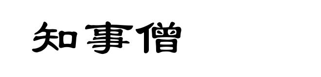 知事僧