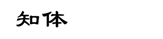 知体