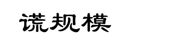 谎规模
