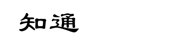 知通