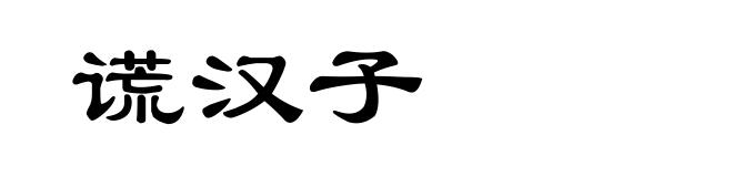谎汉子