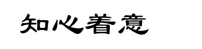 知心着意