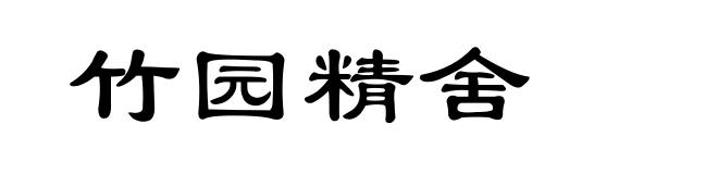 竹园精舍