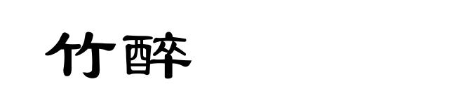 竹醉