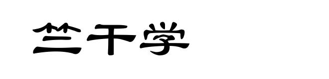 竺干学
