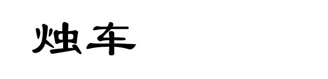 烛车