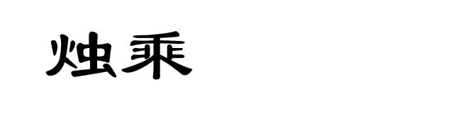 烛乘