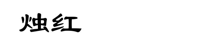 烛红