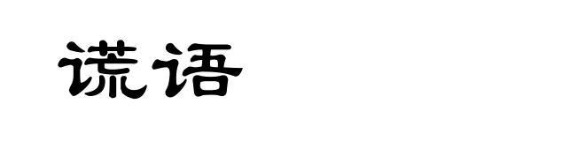 谎语