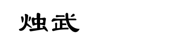 烛武