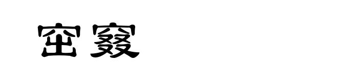 窋窡