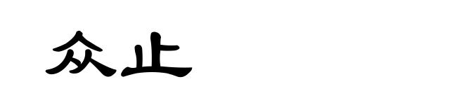众止