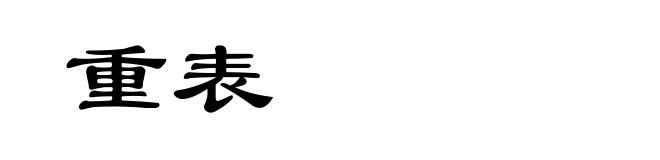 重表