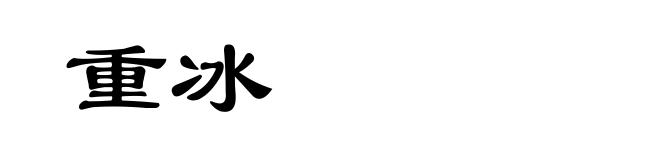 重冰