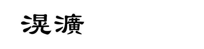 滉瀇